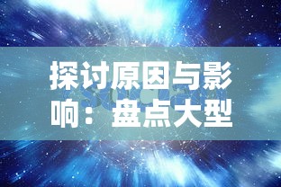 探讨原因与影响：盘点大型网络游戏《时之幻想曲》停服背后的市场洗牌与玩家选择