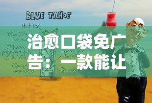 治愈口袋免广告:一款能让你随时随地享受无打扰阅读体验的神奇应用 治愈口袋免广告:一款能让你随时随地享受无打扰阅读体验的神奇应用