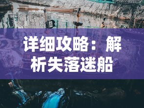 详细攻略:解析失落迷船第五关通关方法及隐藏要点,帮你轻松破解挑战 详细攻略:解析失落迷船第五关通关方法及隐藏要点,帮你轻松破解挑战