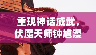 (小小军团合战三国攻略 少走弯路萌新攻略)小小军团合战三国：玩家体验真实历史情怀的放置版棋盘游戏