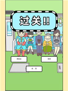 地铁上抢座是绝对不可能的内置作弊菜单版下载-地铁上抢座是绝对不可能的无限钻石金币版下载无广告v.1.25 地铁上抢座是绝对不可能的内置作弊菜单版下载-地铁上抢座是绝对不可能的无限钻石金币版下载无广告v.1.25