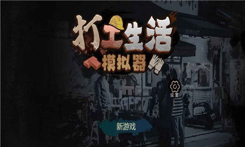 打工生活模拟器免广告最新版无限金币mod下载-打工生活模拟器免广告最新版手机版下载无限金币v.2.49 打工生活模拟器免广告最新版无限金币mod下载-打工生活模拟器免广告最新版手机版下载无限金币v.2.49