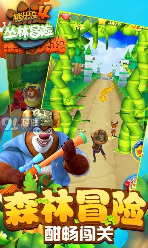 熊出没4丛林冒险最新版安卓版下载-熊出没4丛林冒险2下载v.7.96