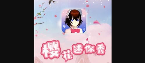 樱花迷你秀正版免费(暂未上线)-樱花迷你秀免广告中文最新版下载v.3.32 樱花迷你秀正版免费(暂未上线)-樱花迷你秀免广告中文最新版下载v.3.32