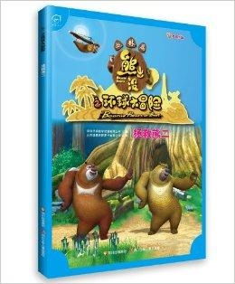 熊出没之环球大冒险:在哪里可以免费在线观看播放? 熊出没之环球大冒险:在哪里可以免费在线观看播放?
