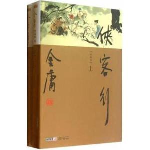 金庸《侠客行》的批判与解读:探讨人性、勇气与正义的意义 金庸《侠客行》的批判与解读:探讨人性、勇气与正义的意义