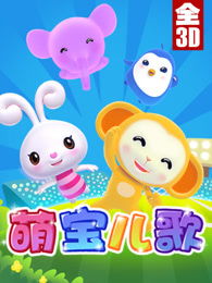 探寻奇妙世界：萌可儿歌启发儿童无限想象