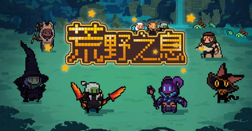 荒野冒险游戏攻略大全:从基础生存技巧到高级挑战应对一应俱全 荒野冒险游戏攻略大全:从基础生存技巧到高级挑战应对一应俱全