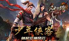 少年侠客行手游:激情冒险,重拾侠义精神,一路逐风云历险! 少年侠客行手游:激情冒险,重拾侠义精神,一路逐风云历险!