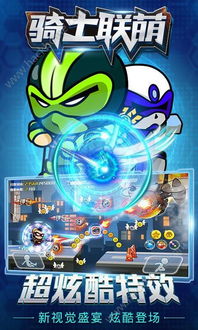 骑士联萌内购破解最新版,快来体验最新玩法和秘籍! 骑士联萌内购破解最新版,快来体验最新玩法和秘籍!