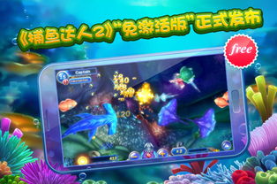 捕鱼达人单机版安卓:体验最真实的钓鱼乐趣无需网络连接 捕鱼达人单机版安卓:体验最真实的钓鱼乐趣无需网络连接