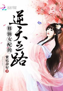 福气逆天女配修仙：她的命运比修仙更加神秘